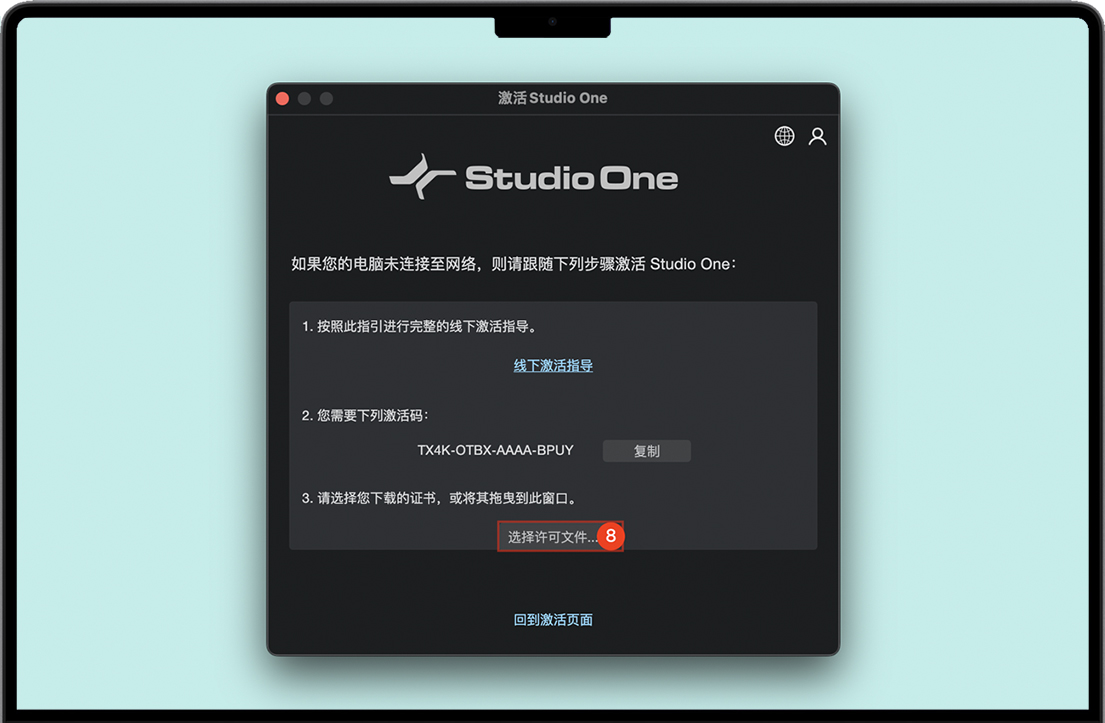 选择对应版本许可证文件注册激活Studio One