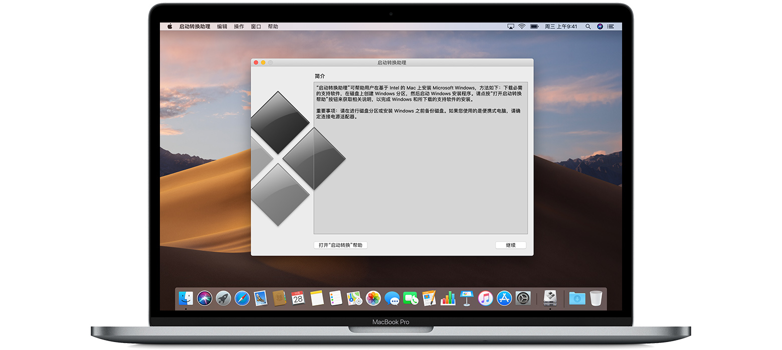 MacBook Pro 上的“启动转换助理”