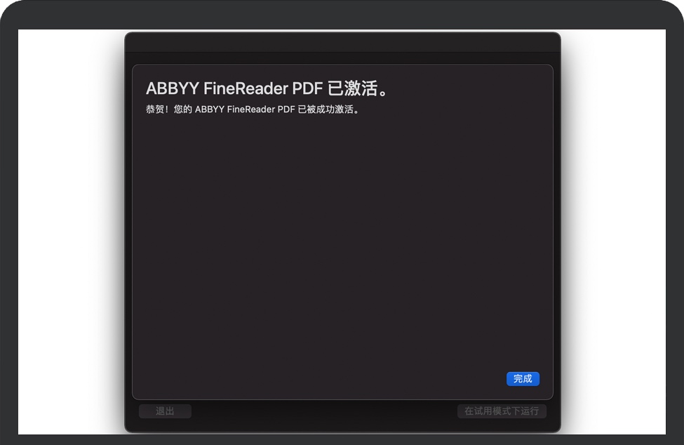 ABBYY FineReader PDF激活完成