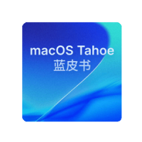 macOS Tahoe 26 蓝皮书之屏幕使用时间与专注模式