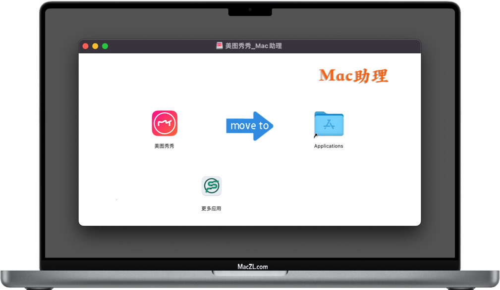 美图秀秀 for Mac——Mac助理（www.macZL.com）